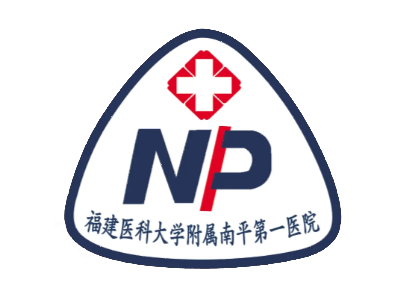 福建医科大学附属南平第一医院